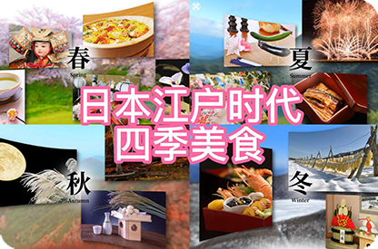 濮阳日本江户时代的四季美食