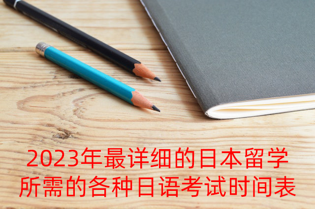 濮阳2023年最详细的日本留学所需的各种日语考试时间表